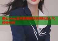 糖心vlog金善雅最新排名揭秘及人气趋势分析