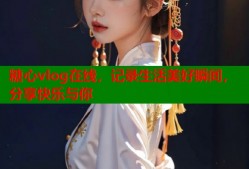 糖心vlog在线，记录生活美好瞬间，分享快乐与你