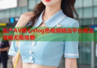 国产AV糖心vlog色视频精选平台高清流畅无限观看
