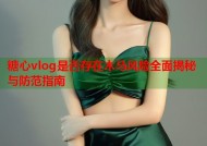 糖心vlog是否存在木马风险全面揭秘与防范指南