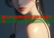 糖心vlog在线精彩生活记录与分享平台