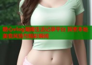 糖心vlog湖南生活记录平台 探索本地美食风情与精彩瞬间