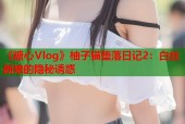 《糖心Vlog》柚子猫堕落日记2：白丝新娘的隐秘诱惑