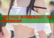 《糖心Vlog》柚子猫堕落日记2：白丝新娘的隐秘诱惑