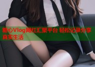 糖心Vlog网红汇聚平台 轻松记录分享真实生活