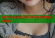 糖心vlog小包子免日常分享与趣味生活记录