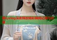糖心vlog深夜释放精彩瞬间记录与分享