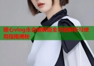 糖心vlog永会破解版全功能解析与使用指南揭秘
