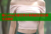 糖心vlog夫妻日常分享高能互动记录生活精彩