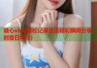 糖心vlog轻松记录生活精彩瞬间分享创意日常(2)