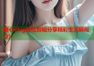 糖心vlog轻松剪辑分享精彩生活瞬间(2)
