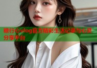 糖行心vlog官方精彩生活记录与心灵分享平台