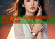旧版草莓糖心vlog回忆录甜蜜时光与成长故事分享