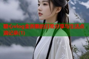糖心vlog金善雅的日常分享与生活点滴记录(1)