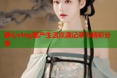 糖心vlog国产生活点滴记录与精彩分享