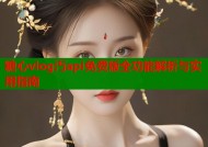 糖心vlog汅api免费版全功能解析与实用指南