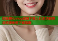 旧版糖心vlog官网下载入口全功能高清资源免费下载指南