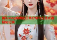 糖心vlog晗喵的日常分享与生活点滴精彩记录