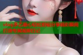 vlog多乙糖心轻松剪辑分享精彩瞬间打造专属视频日记