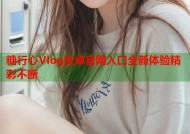 糖行心Vlog安卓官网入口全新体验精彩不断
