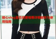 糖心vlog是否需要观看详细解析与使用指南