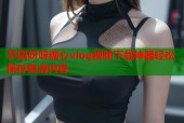 芋圆呀呀糖心vlog视频下载神器轻松保存高清内容