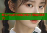 糖心vlog轻松剪辑分享生活精彩瞬间(1)