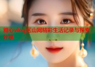 糖心vlog区山网精彩生活记录与探索分享