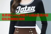 免费糖心vlog导航平台精选优质内容轻松发现精彩视频