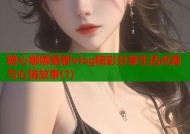 糖心娜娜最新vlog精彩分享生活点滴与心情故事(1)