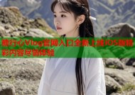 糖行心Vlog官网入口全新上线iOS版精彩内容尽情体验