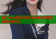 糖心vlog轻松记录生活点滴分享精彩瞬间必看平台