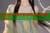 糖心vlog日常分享记录生活点滴温暖时光