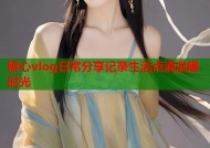 糖心vlog日常分享记录生活点滴温暖时光