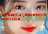 18款软件糖心vlog全能视频剪辑与生活记录利器推荐