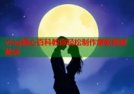 vlog糖心百科教你轻松制作爆款视频秘诀