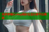 吴梦梦糖心vlog精彩生活分享平台揭秘