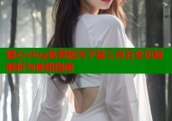 糖心vlog免费版污下载三点五全功能解析与使用指南