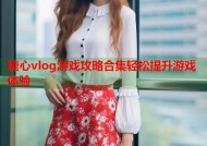 糖心vlog游戏攻略合集轻松提升游戏体验