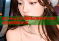 糖心vlog女主司雨独家揭秘平台功能轻松玩转精彩内容
