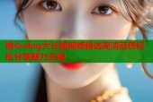 糖心vlog大长腿视频精选高清画质轻松分享魅力无限