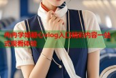冉冉学姐糖心vlog入口精彩内容一站式观看体验