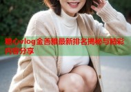 糖心vlog金善雅最新排名揭秘与精彩内容分享