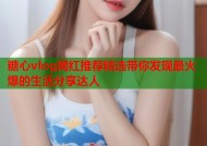 糖心vlog网红推荐精选带你发现最火爆的生活分享达人