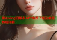 糖心vlog旧版本APP免费下载及使用教程详解