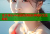 全片糖心vlog轻松剪辑分享精彩生活瞬间