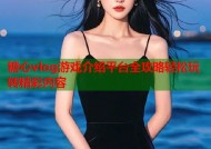 糖心vlog游戏介绍平台全攻略轻松玩转精彩内容