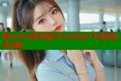 糖心vlog免费版污testflight下载体验全攻略