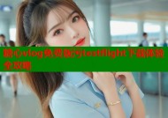糖心vlog免费版污testflight下载体验全攻略