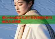 糖心vlog网页无法打开的原因分析与解决方法详解